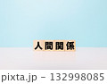 人間関係ブロック文字 132998085