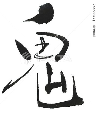 鬼は外福は内の文字創作で何種類か書道筆で書きました 133009557