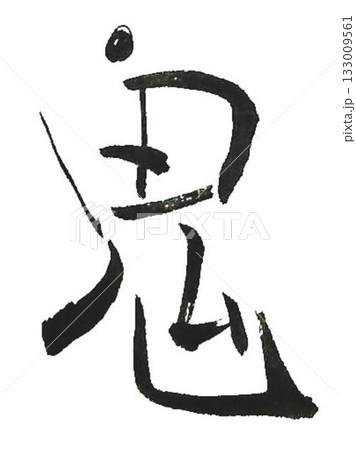 鬼は外福は内の文字創作で何種類か書道筆で書きました 鬼は外福は内の文字創作で何種類か書道筆で書きました 133009561