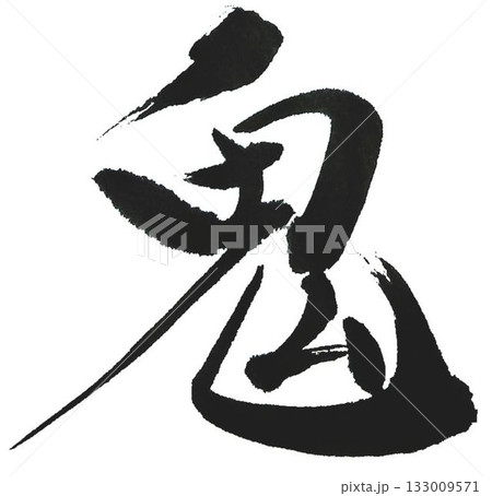 鬼は外福は内の文字創作で何種類か書道筆で書きました 鬼は外福は内の文字創作で何種類か書道筆で書きました 133009571