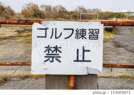 ゴルフ練習禁止・看板 133009871