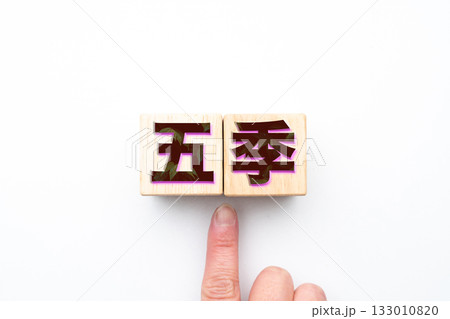 五季 133010820