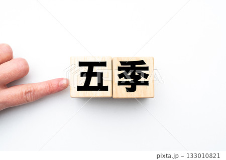 五季 133010821