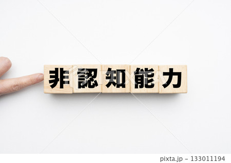 非認知能力 非認知能力 133011194