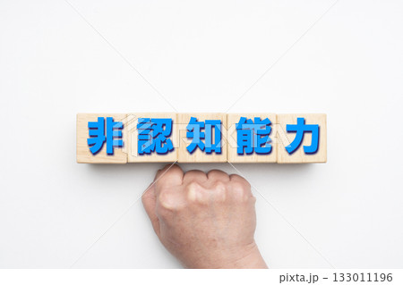 非認知能力 133011196