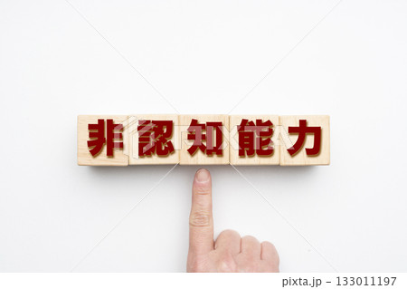 非認知能力 133011197