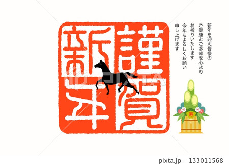 午年年賀状 午年 午 年賀状素材 イラスト 午年年賀状 午年 午 年賀状素材 イラスト 133011568