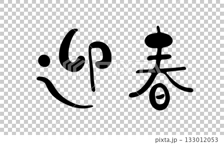 Cute handwritten calligraphy "Welcome New Year" horizontal design, New Year's card material 133012053