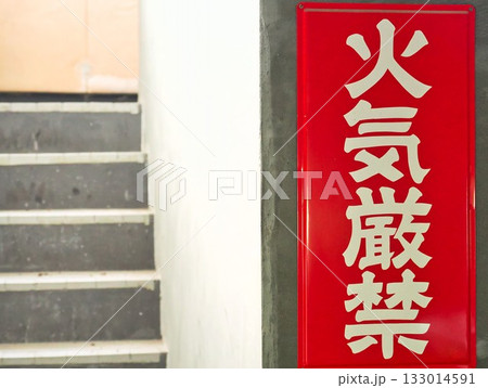 火気厳禁の赤いプレート 火気厳禁の赤いプレート 133014591