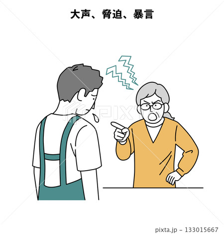 カスハラ 人物 イラスト 大声 脅迫 暴言 133015667