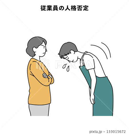カスハラ 人物 イラスト 従業員の人格否定 カスハラ 人物 イラスト 従業員の人格否定 133015672