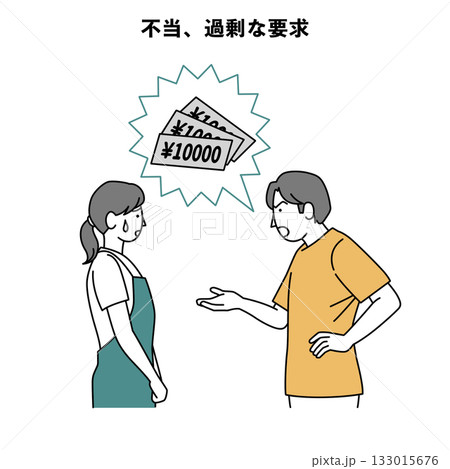 カスハラ 人物 イラスト 不当、過剰な請求 133015676