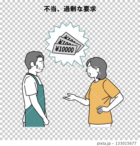 顧客騷擾人員插畫：不公平、過高的收費 133015677
