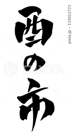 酉の市 筆文字 イラスト 133022721