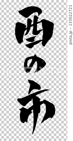 酉の市 筆文字 イラスト 133022721