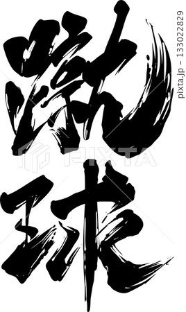 蹴球の筆文字 133022829