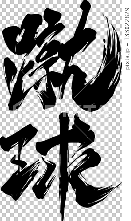 蹴球の筆文字 133022829