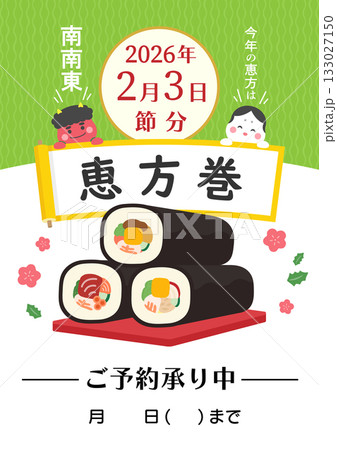 節分の恵方巻の予約・チラシテンプレート 133027150
