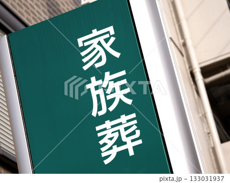 家族葬の看板 133031937