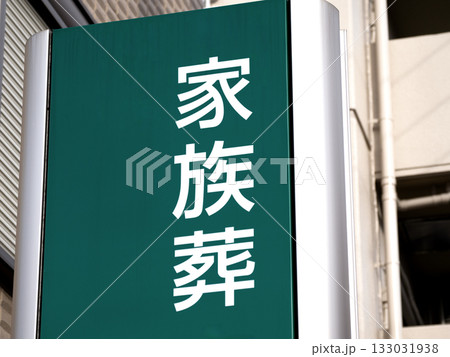 家族葬の看板 家族葬の看板 133031938
