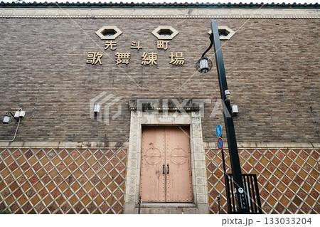 京都 先斗町歌舞練場 京都 先斗町歌舞練場 133033204