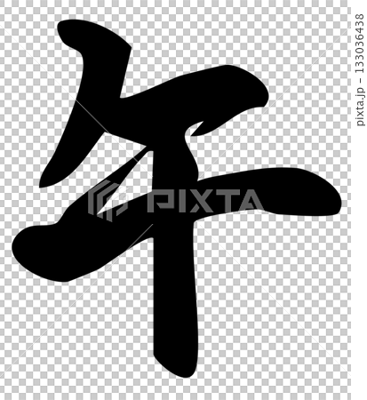 New Year's card material: calligraphy, Year of the Horse, black ink New Year's card material: calligraphy, Year of the Horse, black ink 133036438