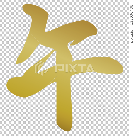 New Year's card material, calligraphy, Year of the Horse, Gold New Year's card material, calligraphy, Year of the Horse, Gold 133036439