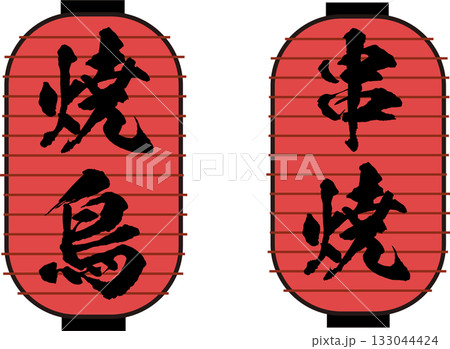 焼き鳥、串焼きの赤提灯_惣菜_飲み屋_お店 焼き鳥、串焼きの赤提灯_惣菜_飲み屋_お店 133044424