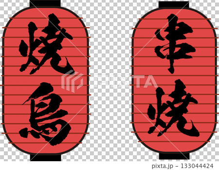 焼き鳥、串焼きの赤提灯_惣菜_飲み屋_お店 焼き鳥、串焼きの赤提灯_惣菜_飲み屋_お店 133044424