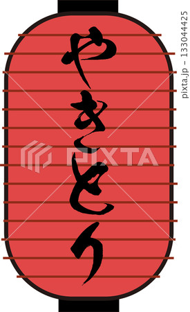 焼き鳥の赤提灯_惣菜_飲み屋_お店 133044425