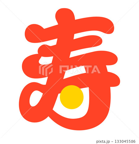 寿の文字 133045586