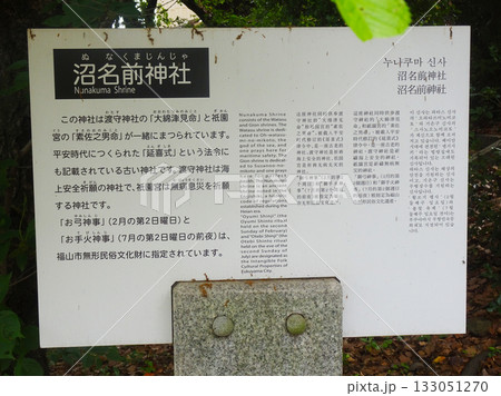 鞆の浦 沼名前神社の説明看板(広島県福山市) 鞆の浦 沼名前神社の説明看板(広島県福山市) 133051270
