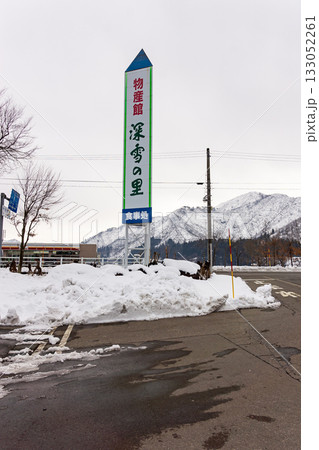 道の駅ゆのたに　深雪の里　新潟県魚沼市吉田 133052261