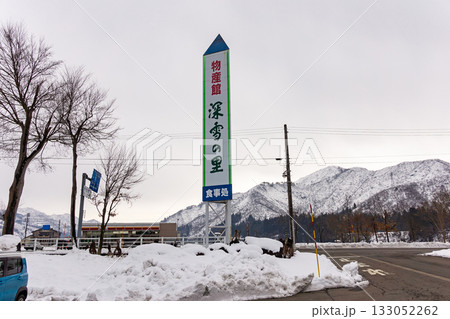 道の駅ゆのたにでお買物 深雪の里 新潟県魚沼市吉田 道の駅ゆのたにでお買物 深雪の里 新潟県魚沼市吉田 133052262
