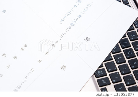 辞表 - 勤務している会社を退職するにあたって辞表を提出する 辞表 - 勤務している会社を退職するにあたって辞表を提出する 133053877