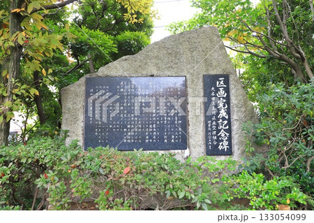 足立区立東渕江庭園 区画完成記念碑 足立区立東渕江庭園 区画完成記念碑 133054099