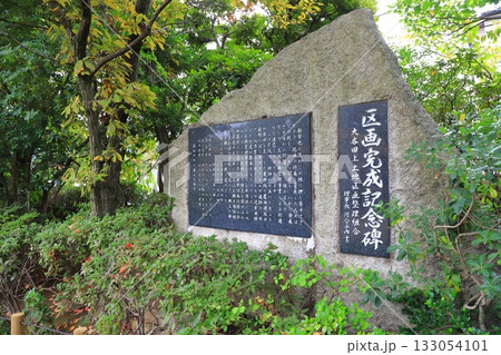 足立区立東渕江庭園 区画完成記念碑 足立区立東渕江庭園 区画完成記念碑 133054101