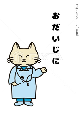 猫のお医者さん 133054103
