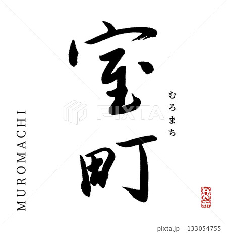 室町・むろまち(筆文字・年号) 133054755