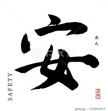 安・あん(筆文字・safety) 133054757