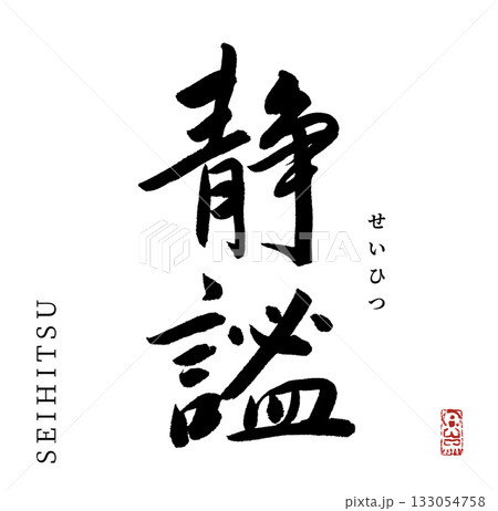 静謐・せいひつ(筆文字・seihitsu) 133054758