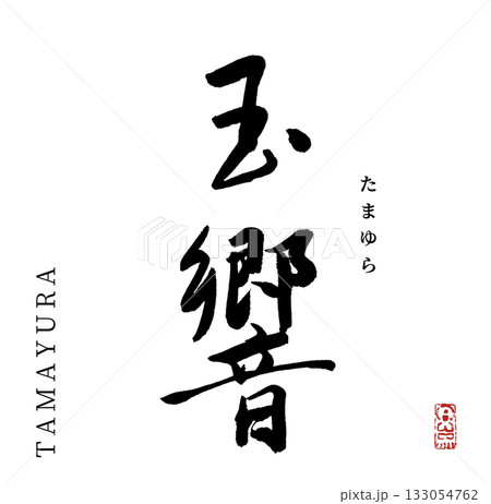 玉響・たまゆら(筆文字・tamayura) 玉響・たまゆら(筆文字・tamayura) 133054762