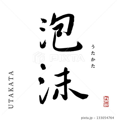 泡沫・うたかた(筆文字・utakata) 133054764