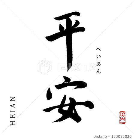 平安・へいあん(筆文字・年号) 133055026