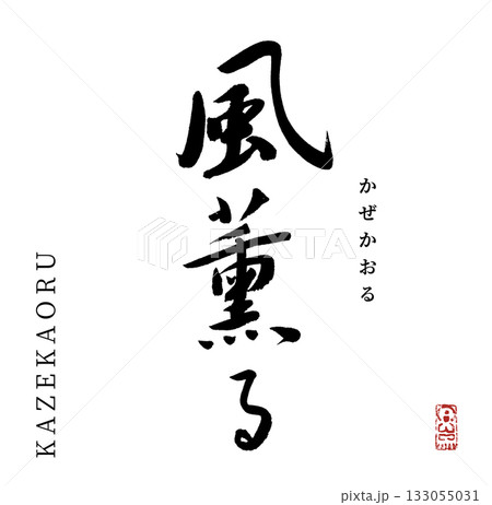 風薫る・かぜかおる(筆文字・kazekaoru) 風薫る・かぜかおる(筆文字・kazekaoru) 133055031