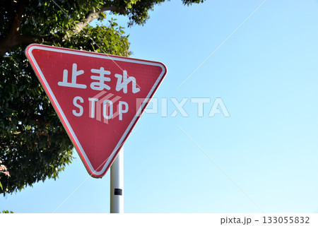 道路標識 止まれ stop 青空 133055832