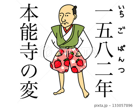 歴史年号の覚え方　1582年本能寺の変　いちごパンツの織田信長 133057896