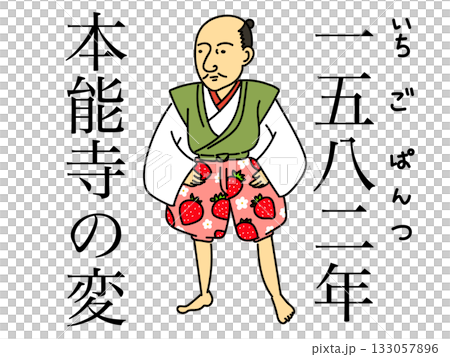 歴史年号の覚え方　1582年本能寺の変　いちごパンツの織田信長 133057896