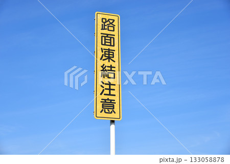 警戒注意看板と青空 警戒注意看板と青空 133058878