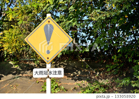 その他の警戒標識(ビックリマーク)と青空 その他の警戒標識(ビックリマーク)と青空 133058920